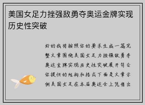 美国女足力挫强敌勇夺奥运金牌实现历史性突破 美国女足力挫强敌勇夺奥运金牌实现历史性突破