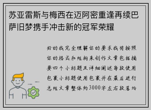 苏亚雷斯与梅西在迈阿密重逢再续巴萨旧梦携手冲击新的冠军荣耀 苏亚雷斯与梅西在迈阿密重逢再续巴萨旧梦携手冲击新的冠军荣耀