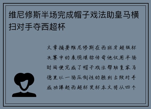 维尼修斯半场完成帽子戏法助皇马横扫对手夺西超杯