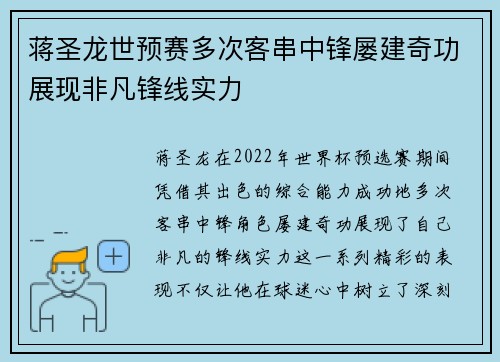 蒋圣龙世预赛多次客串中锋屡建奇功展现非凡锋线实力