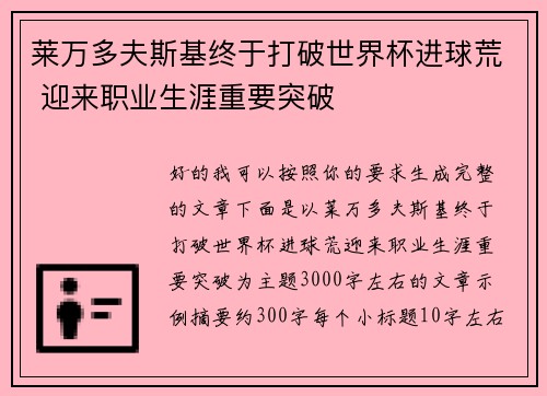 莱万多夫斯基终于打破世界杯进球荒 迎来职业生涯重要突破