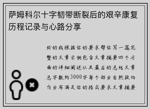 萨姆科尔十字韧带断裂后的艰辛康复历程记录与心路分享 萨姆科尔十字韧带断裂后的艰辛康复历程记录与心路分享