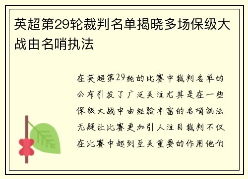 英超第29轮裁判名单揭晓多场保级大战由名哨执法 英超第29轮裁判名单揭晓多场保级大战由名哨执法