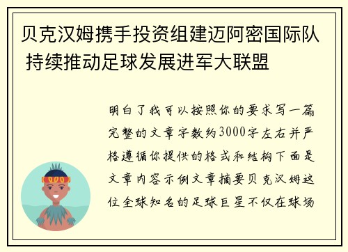 贝克汉姆携手投资组建迈阿密国际队 持续推动足球发展进军大联盟