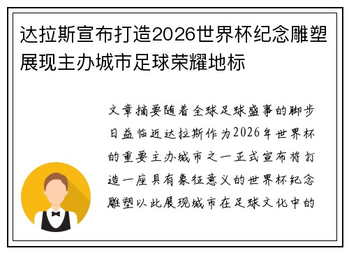 达拉斯宣布打造2026世界杯纪念雕塑展现主办城市足球荣耀地标 达拉斯宣布打造2026世界杯纪念雕塑展现主办城市足球荣耀地标