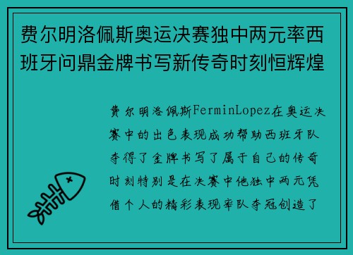 费尔明洛佩斯奥运决赛独中两元率西班牙问鼎金牌书写新传奇时刻恒辉煌 费尔明洛佩斯奥运决赛独中两元率西班牙问鼎金牌书写新传奇时刻恒辉煌