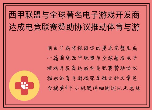 西甲联盟与全球著名电子游戏开发商达成电竞联赛赞助协议推动体育与游戏深度融合