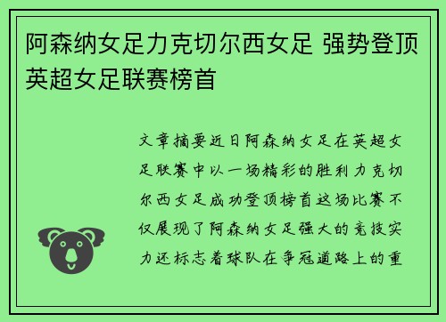 阿森纳女足力克切尔西女足 强势登顶英超女足联赛榜首 阿森纳女足力克切尔西女足 强势登顶英超女足联赛榜首