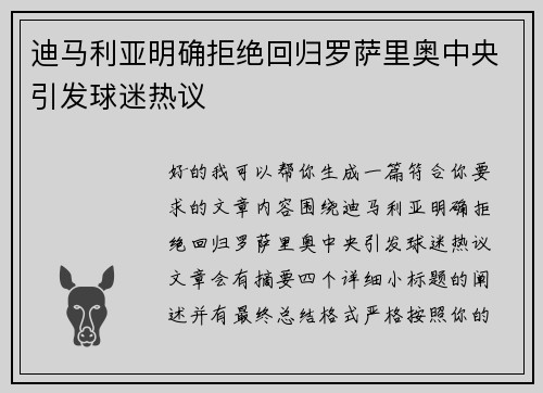 迪马利亚明确拒绝回归罗萨里奥中央引发球迷热议 迪马利亚明确拒绝回归罗萨里奥中央引发球迷热议