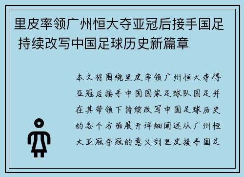 里皮率领广州恒大夺亚冠后接手国足 持续改写中国足球历史新篇章 里皮率领广州恒大夺亚冠后接手国足 持续改写中国足球历史新篇章