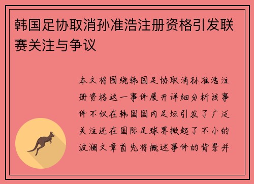 韩国足协取消孙准浩注册资格引发联赛关注与争议 韩国足协取消孙准浩注册资格引发联赛关注与争议