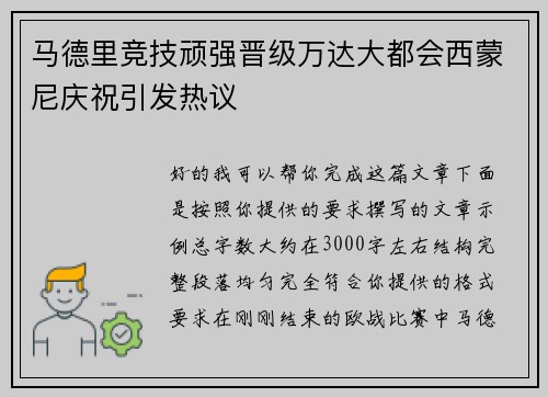马德里竞技顽强晋级万达大都会西蒙尼庆祝引发热议 马德里竞技顽强晋级万达大都会西蒙尼庆祝引发热议