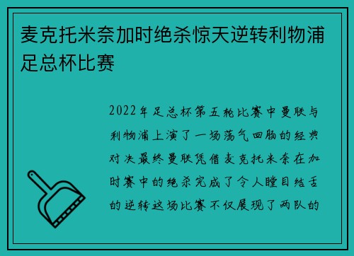 麦克托米奈加时绝杀惊天逆转利物浦足总杯比赛 麦克托米奈加时绝杀惊天逆转利物浦足总杯比赛