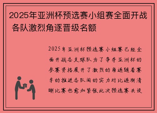 2025年亚洲杯预选赛小组赛全面开战 各队激烈角逐晋级名额 2025年亚洲杯预选赛小组赛全面开战 各队激烈角逐晋级名额