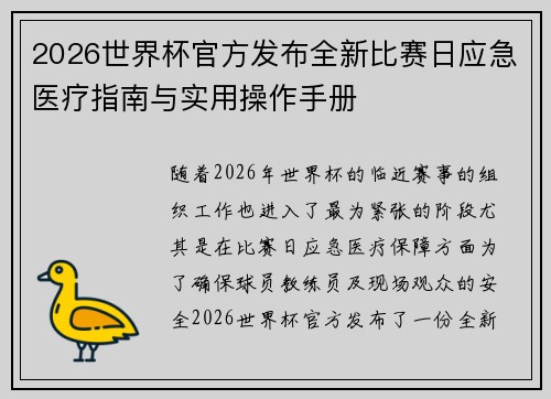 2026世界杯官方发布全新比赛日应急医疗指南与实用操作手册 2026世界杯官方发布全新比赛日应急医疗指南与实用操作手册