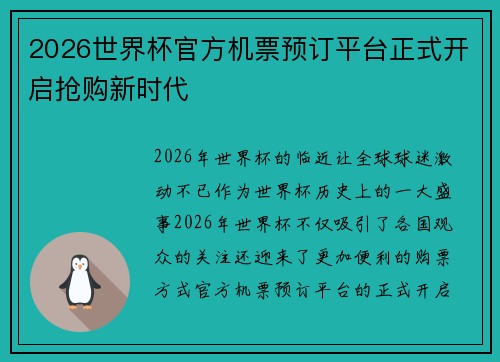 2026世界杯官方机票预订平台正式开启抢购新时代