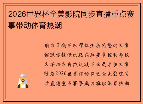 2026世界杯全美影院同步直播重点赛事带动体育热潮 2026世界杯全美影院同步直播重点赛事带动体育热潮