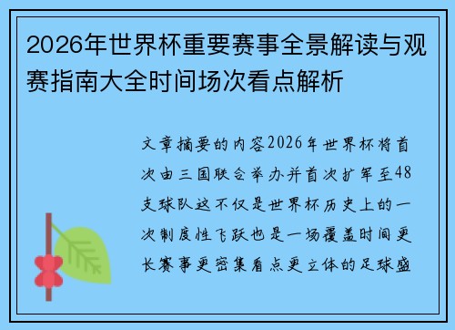 2026年世界杯重要赛事全景解读与观赛指南大全时间场次看点解析