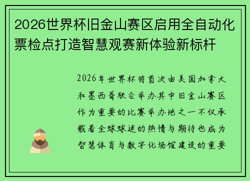 2026世界杯旧金山赛区启用全自动化票检点打造智慧观赛新体验新标杆 2026世界杯旧金山赛区启用全自动化票检点打造智慧观赛新体验新标杆