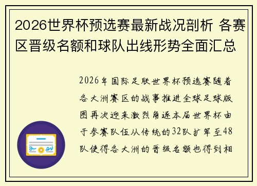 2026世界杯预选赛最新战况剖析 各赛区晋级名额和球队出线形势全面汇总 2026世界杯预选赛最新战况剖析 各赛区晋级名额和球队出线形势全面汇总