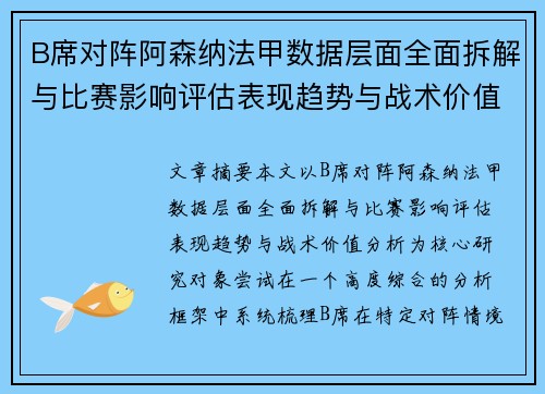 B席对阵阿森纳法甲数据层面全面拆解与比赛影响评估表现趋势与战术价值分析