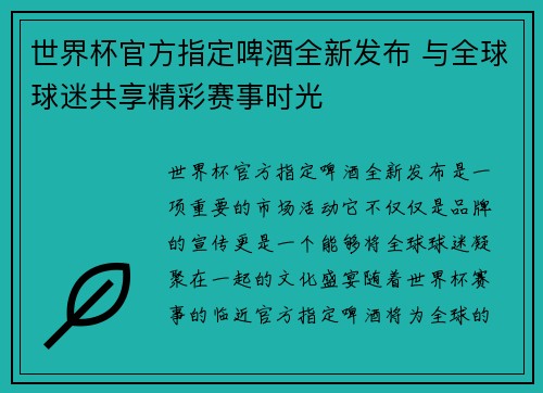 世界杯官方指定啤酒全新发布 与全球球迷共享精彩赛事时光