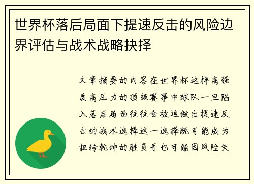 世界杯落后局面下提速反击的风险边界评估与战术战略抉择