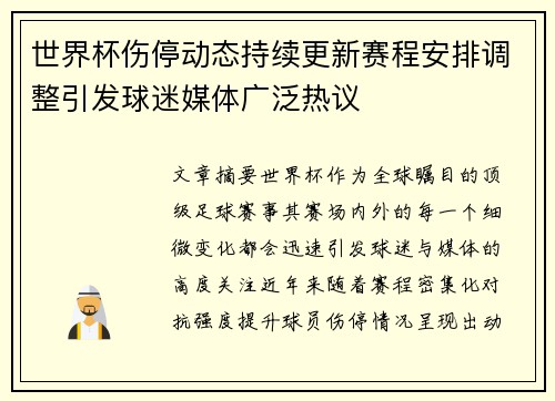 世界杯伤停动态持续更新赛程安排调整引发球迷媒体广泛热议 世界杯伤停动态持续更新赛程安排调整引发球迷媒体广泛热议