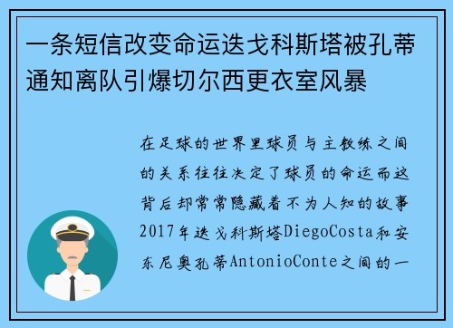 一条短信改变命运迭戈科斯塔被孔蒂通知离队引爆切尔西更衣室风暴 一条短信改变命运迭戈科斯塔被孔蒂通知离队引爆切尔西更衣室风暴