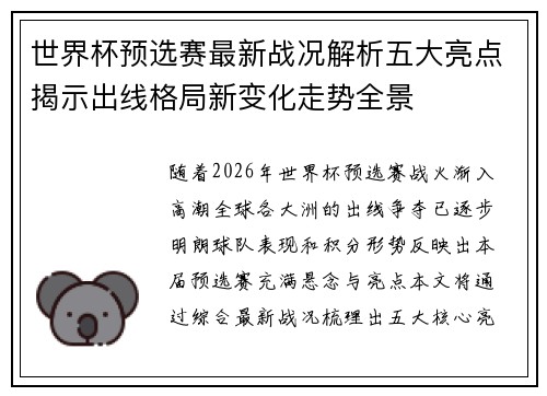 世界杯预选赛最新战况解析五大亮点揭示出线格局新变化走势全景