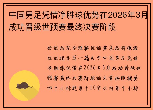 中国男足凭借净胜球优势在2026年3月成功晋级世预赛最终决赛阶段 中国男足凭借净胜球优势在2026年3月成功晋级世预赛最终决赛阶段