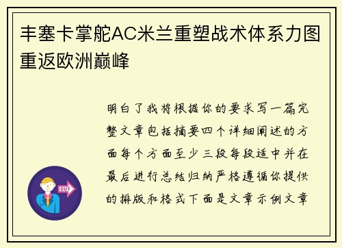 丰塞卡掌舵AC米兰重塑战术体系力图重返欧洲巅峰