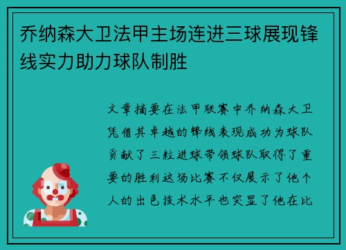 乔纳森大卫法甲主场连进三球展现锋线实力助力球队制胜