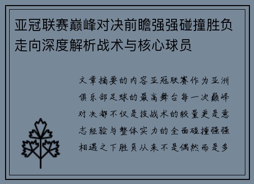 亚冠联赛巅峰对决前瞻强强碰撞胜负走向深度解析战术与核心球员 亚冠联赛巅峰对决前瞻强强碰撞胜负走向深度解析战术与核心球员