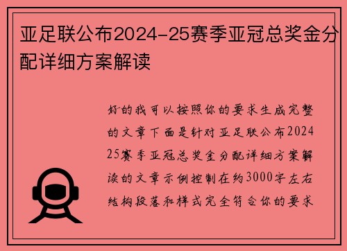 亚足联公布2024-25赛季亚冠总奖金分配详细方案解读 亚足联公布2024-25赛季亚冠总奖金分配详细方案解读