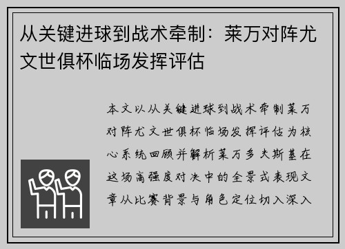 从关键进球到战术牵制：莱万对阵尤文世俱杯临场发挥评估