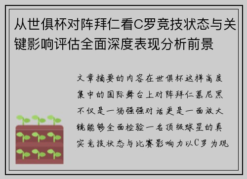 从世俱杯对阵拜仁看C罗竞技状态与关键影响评估全面深度表现分析前景 从世俱杯对阵拜仁看C罗竞技状态与关键影响评估全面深度表现分析前景