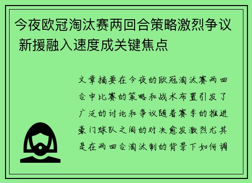 今夜欧冠淘汰赛两回合策略激烈争议 新援融入速度成关键焦点 今夜欧冠淘汰赛两回合策略激烈争议 新援融入速度成关键焦点