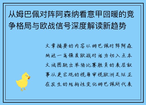 从姆巴佩对阵阿森纳看意甲回暖的竞争格局与欧战信号深度解读新趋势 从姆巴佩对阵阿森纳看意甲回暖的竞争格局与欧战信号深度解读新趋势