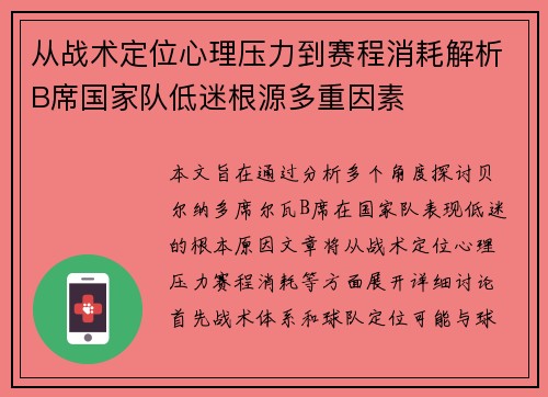 从战术定位心理压力到赛程消耗解析B席国家队低迷根源多重因素 从战术定位心理压力到赛程消耗解析B席国家队低迷根源多重因素