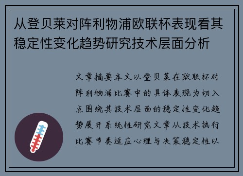 从登贝莱对阵利物浦欧联杯表现看其稳定性变化趋势研究技术层面分析 从登贝莱对阵利物浦欧联杯表现看其稳定性变化趋势研究技术层面分析
