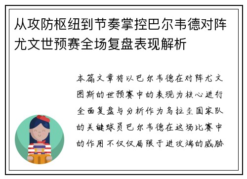从攻防枢纽到节奏掌控巴尔韦德对阵尤文世预赛全场复盘表现解析 从攻防枢纽到节奏掌控巴尔韦德对阵尤文世预赛全场复盘表现解析