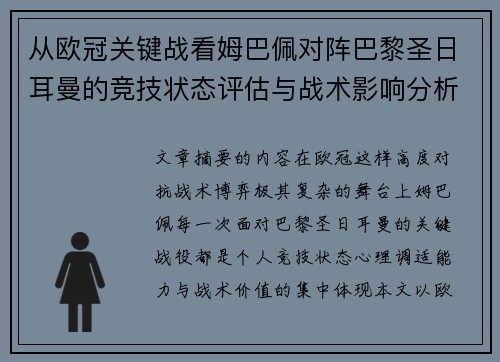 从欧冠关键战看姆巴佩对阵巴黎圣日耳曼的竞技状态评估与战术影响分析 从欧冠关键战看姆巴佩对阵巴黎圣日耳曼的竞技状态评估与战术影响分析