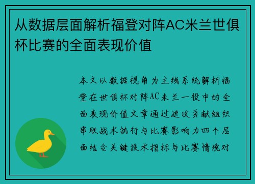 从数据层面解析福登对阵AC米兰世俱杯比赛的全面表现价值 从数据层面解析福登对阵AC米兰世俱杯比赛的全面表现价值