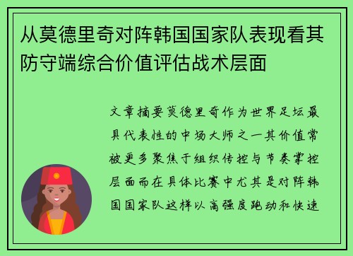 从莫德里奇对阵韩国国家队表现看其防守端综合价值评估战术层面 从莫德里奇对阵韩国国家队表现看其防守端综合价值评估战术层面