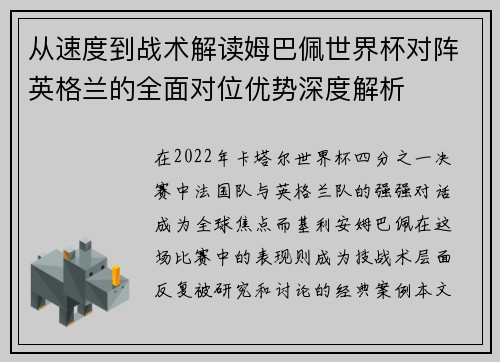 从速度到战术解读姆巴佩世界杯对阵英格兰的全面对位优势深度解析