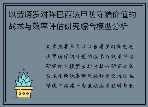 以劳塔罗对阵巴西法甲防守端价值的战术与效率评估研究综合模型分析 以劳塔罗对阵巴西法甲防守端价值的战术与效率评估研究综合模型分析