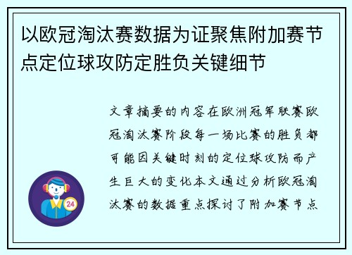 以欧冠淘汰赛数据为证聚焦附加赛节点定位球攻防定胜负关键细节 以欧冠淘汰赛数据为证聚焦附加赛节点定位球攻防定胜负关键细节