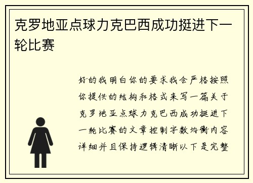 克罗地亚点球力克巴西成功挺进下一轮比赛