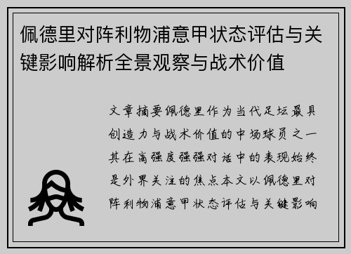 佩德里对阵利物浦意甲状态评估与关键影响解析全景观察与战术价值 佩德里对阵利物浦意甲状态评估与关键影响解析全景观察与战术价值